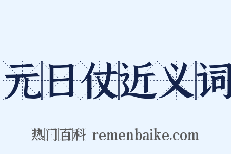 元日仗近义词是什么意思的图片